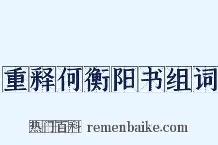 重释何衡阳书组词是什么意思的图片